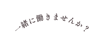 一緒に働きませんか